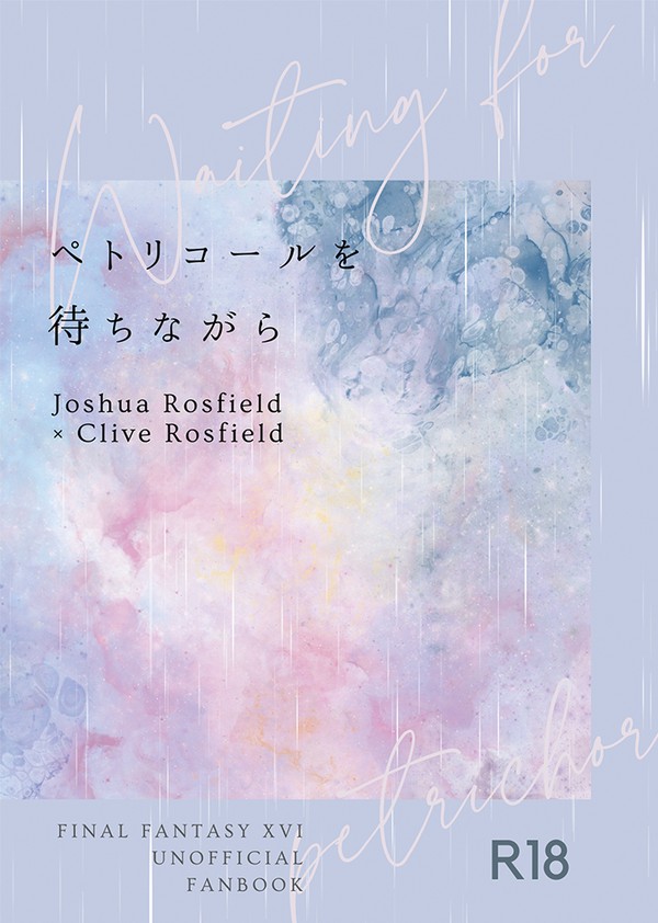 ペトリコールを待ちながら（新刊サンプル）