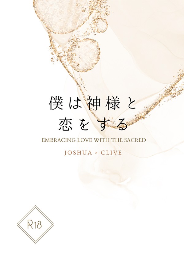 僕は神様と恋をする（新刊サンプル）