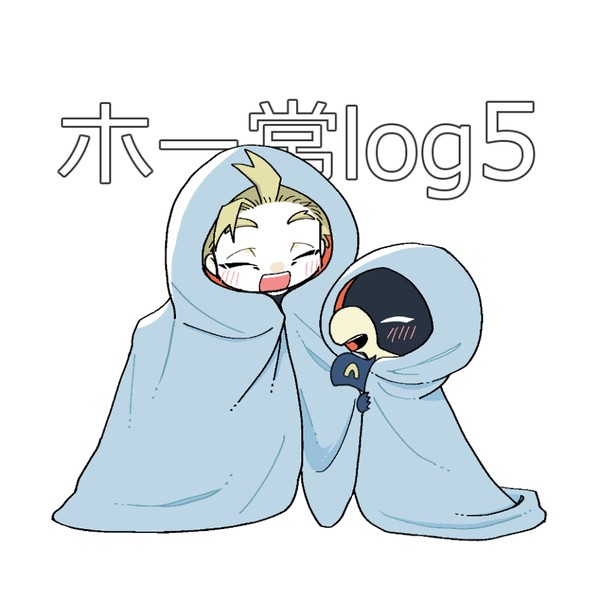 ホー常log5