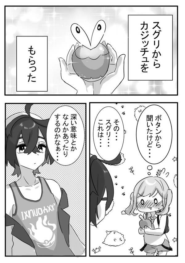 カジッチュとスグアオ