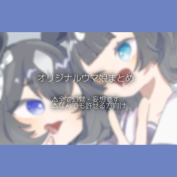 オリジナル🐴娘まとめ
