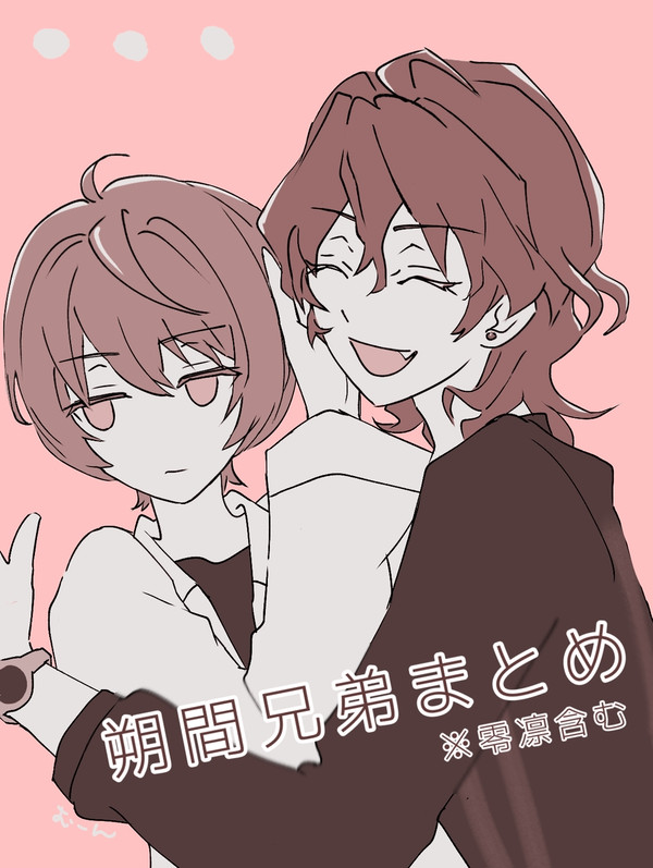 朔間兄弟まとめ
