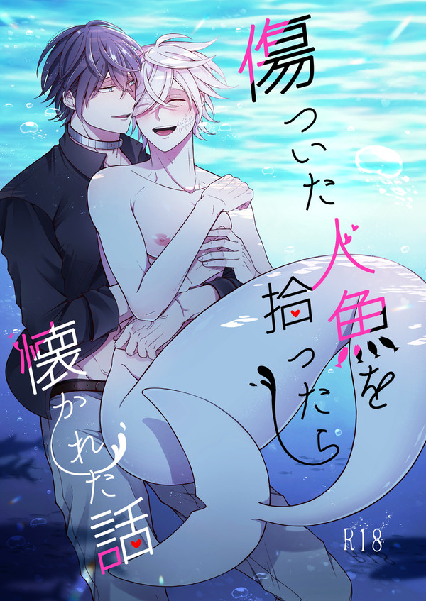 【創作BL】傷ついた人魚を拾ったら懐かれた話【1/13発売】