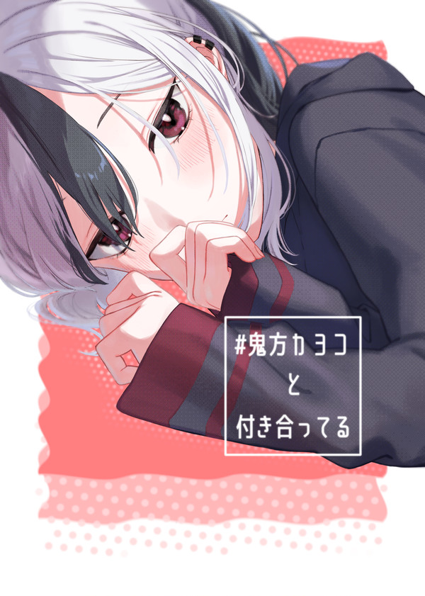 【こみトレ43】#鬼方カヨコと付き合ってる
