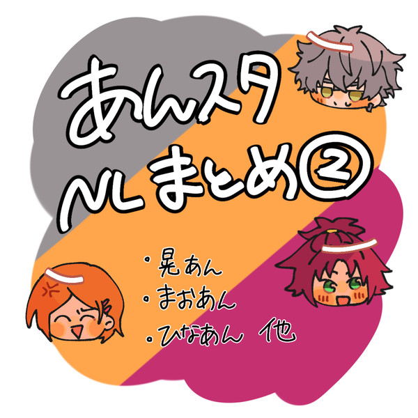 あんスタまとめ③