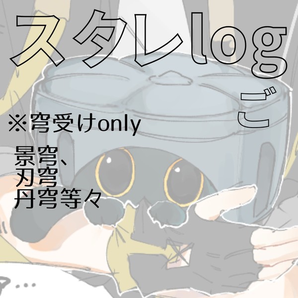 スタレlogご