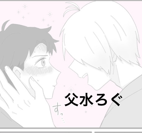 父水ろぐ