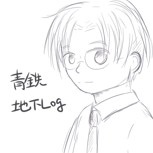 青鉄ログ②