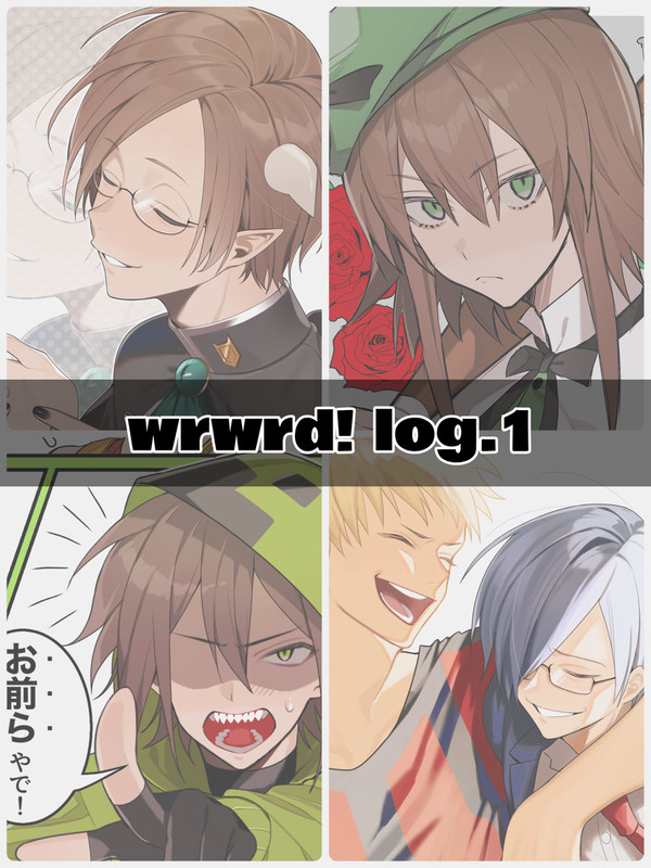 wrwrd！Xログ①(2023.4〜)
