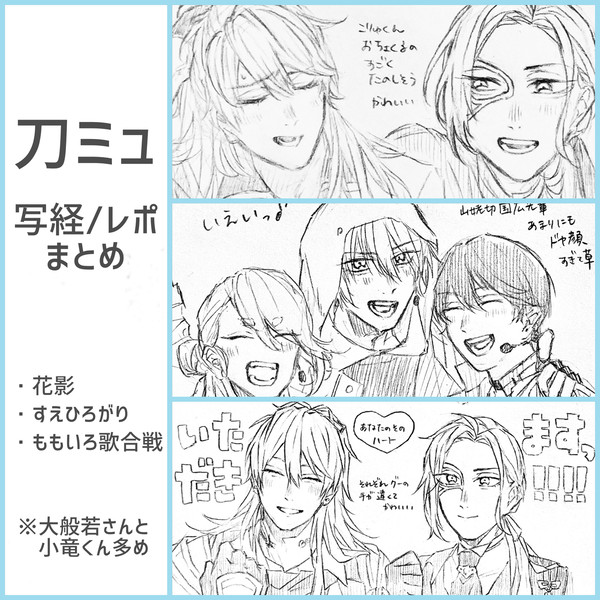 刀ミュまとめ