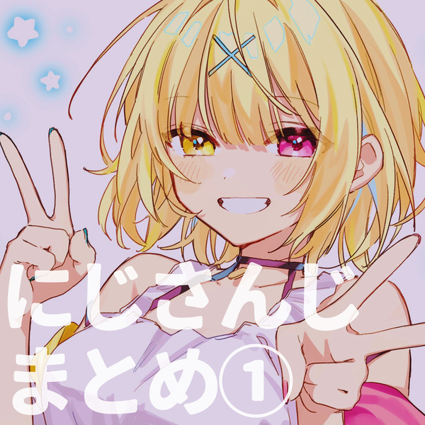 にじさんじまとめ①