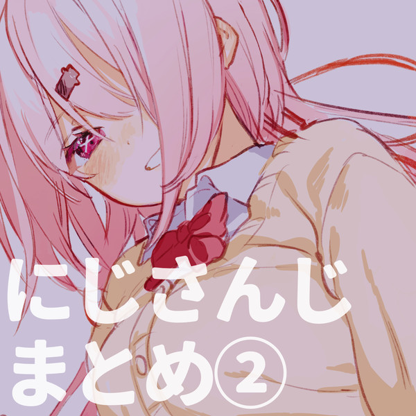にじさんじまとめ②