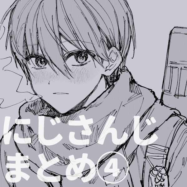にじさんじまとめ④