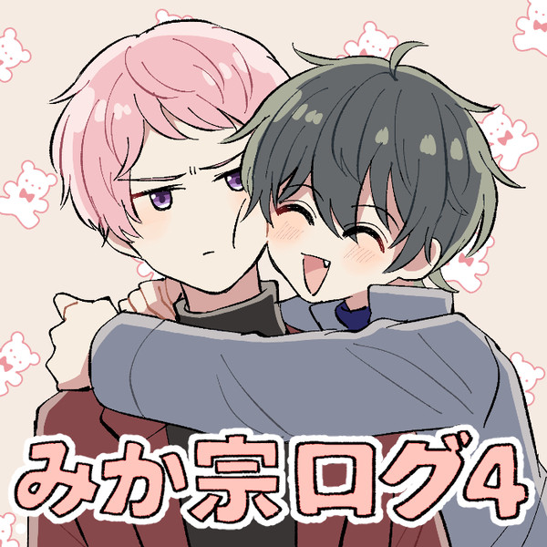 みか宗ログ４