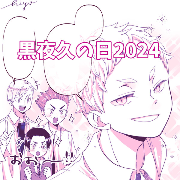 黒夜久の日2024