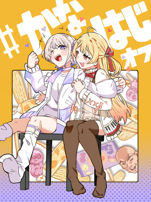 かなはじオフ
