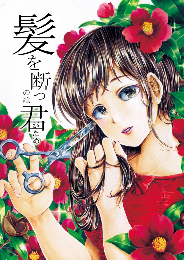 【漫画】髪を断つのは君がため