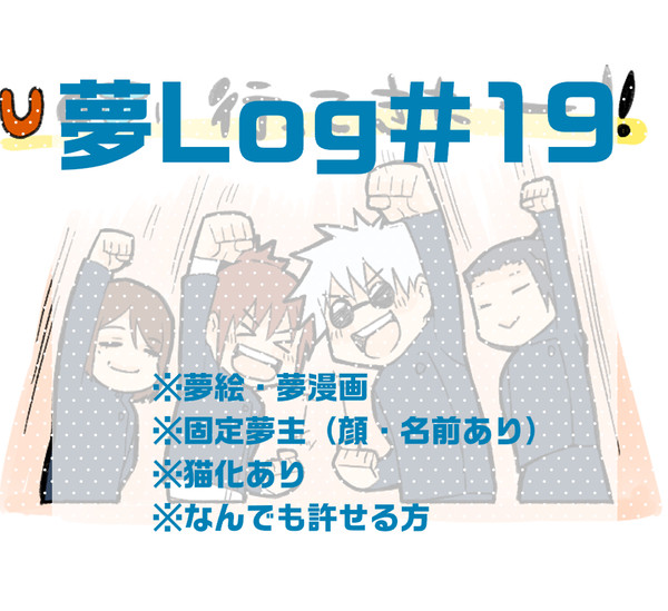 【夢じゅじゅ】Twitterまとめ　#19