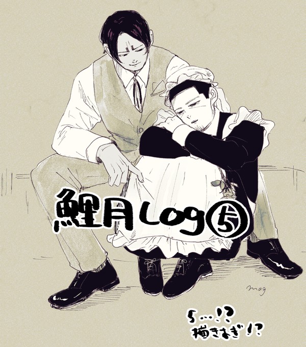 鯉月log5