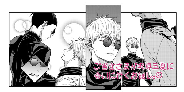 ご当主さまが呪専五夏に会いに行くお話し。②