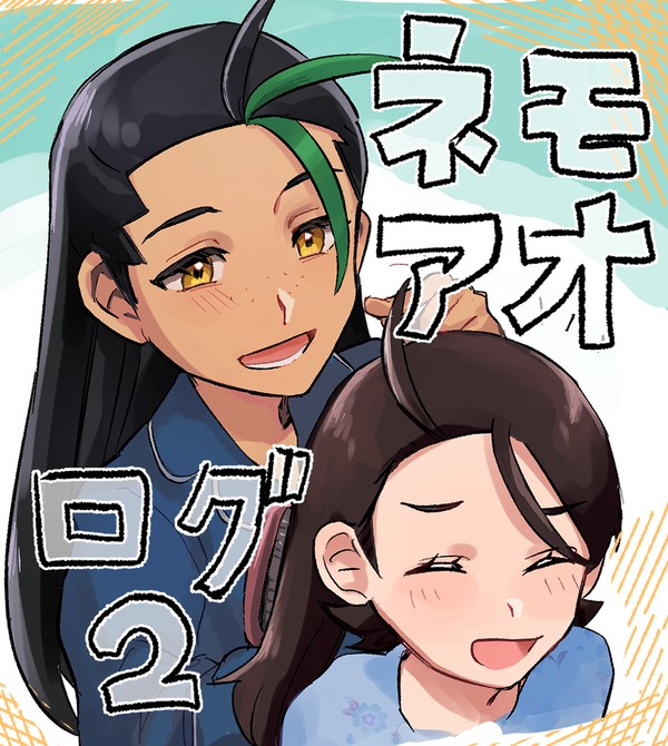 ネモアオログ2