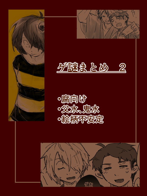 【腐向け】らくがきまとめ　2