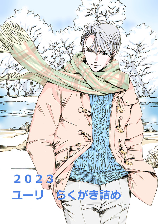 2023年 ユーリらくがき詰め ヴィク勇etc