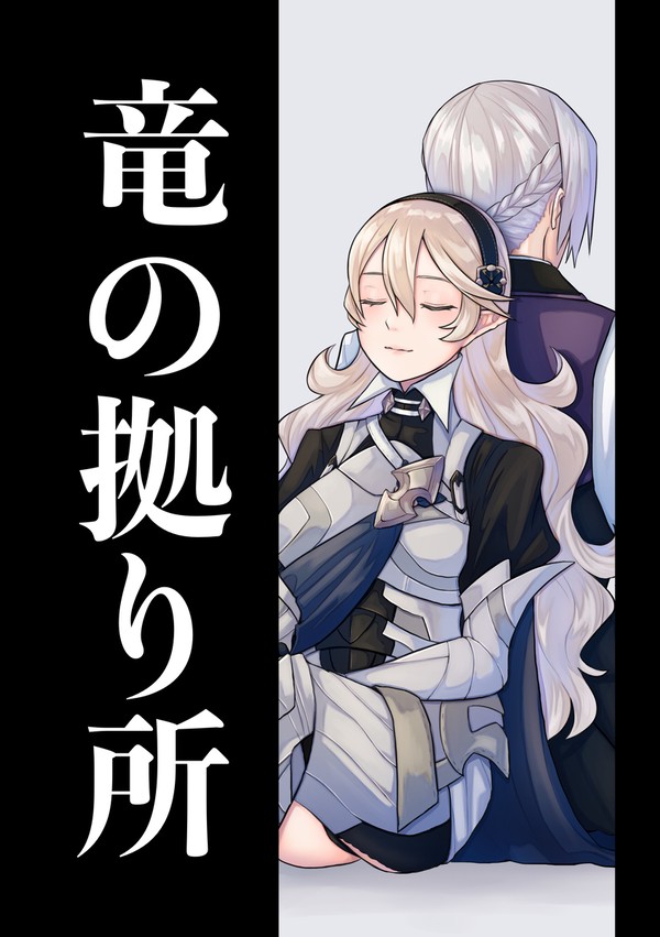 竜の拠り所