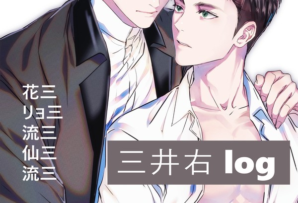 【SD腐】 三井右 log