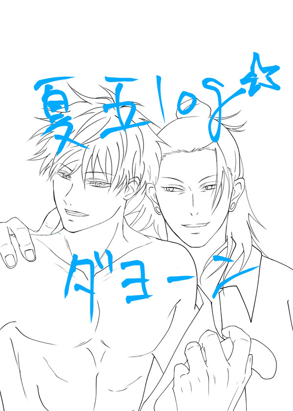 X〜夏五まとめ