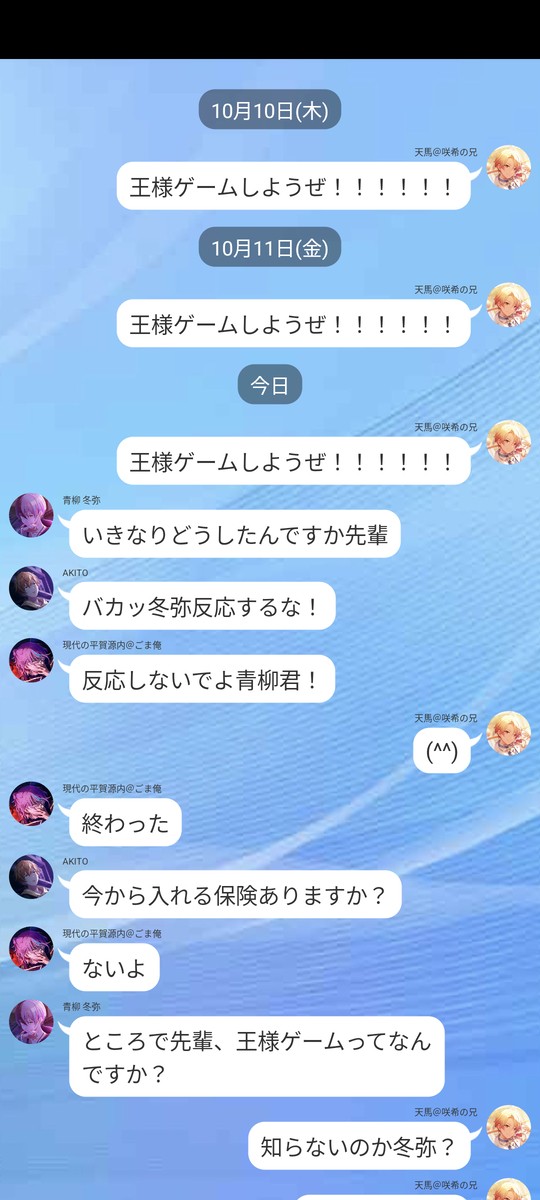 天馬「王様ゲームしようぜ!!!」