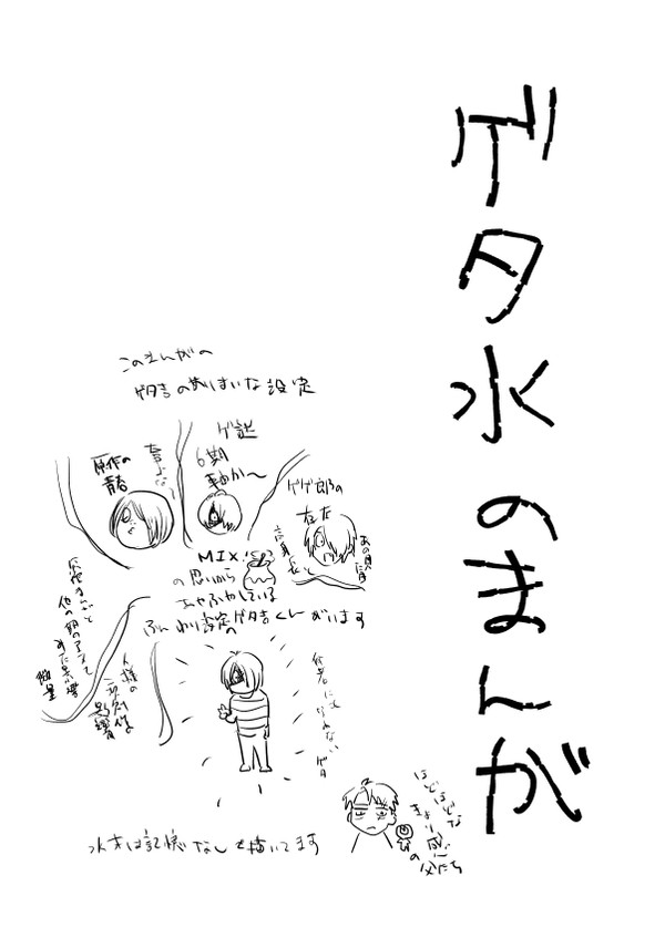 ゲタ水のまんが
