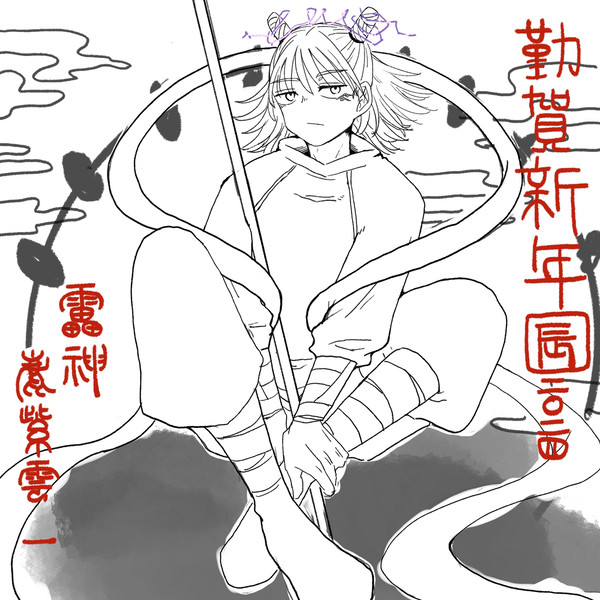 謹賀新年鹿紫雲
