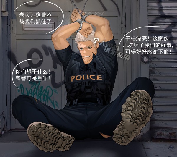 遇险的维警官