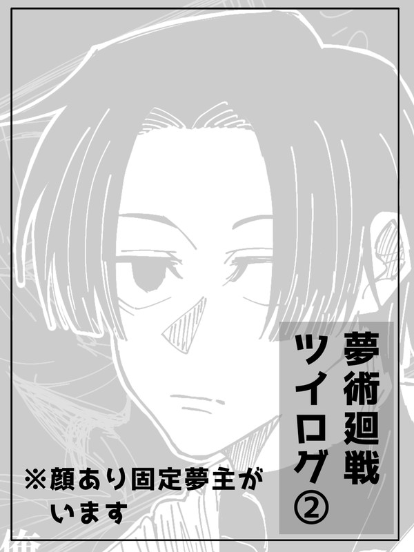 夢術廻戦ツイログ②
