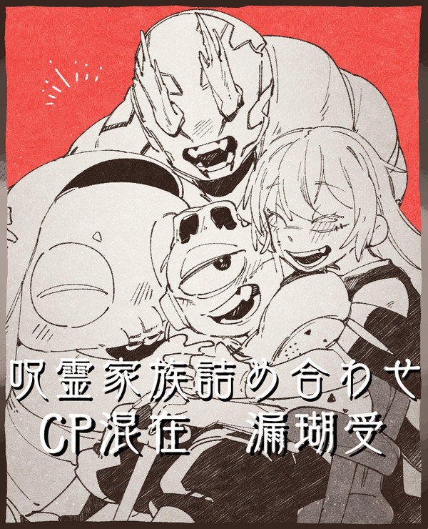 呪霊家族詰め合わせ