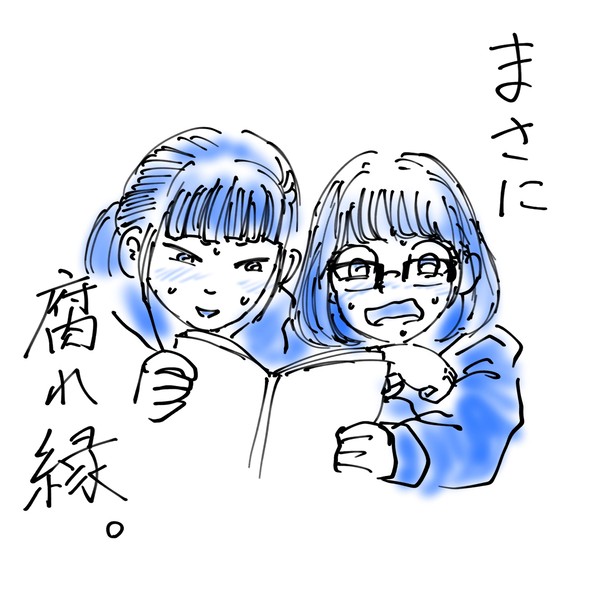 腐れ縁