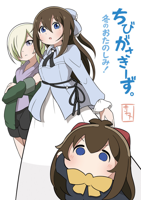 【僕ラブ40新刊】ちびがさきーず。冬のおたのしみ！ サンプル