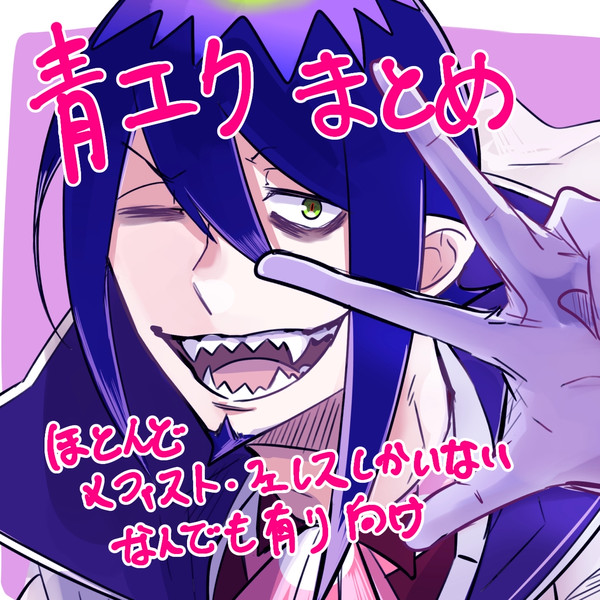 青エク まとめ