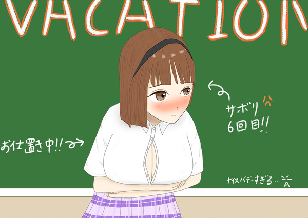 サボリ魔のお仕置き