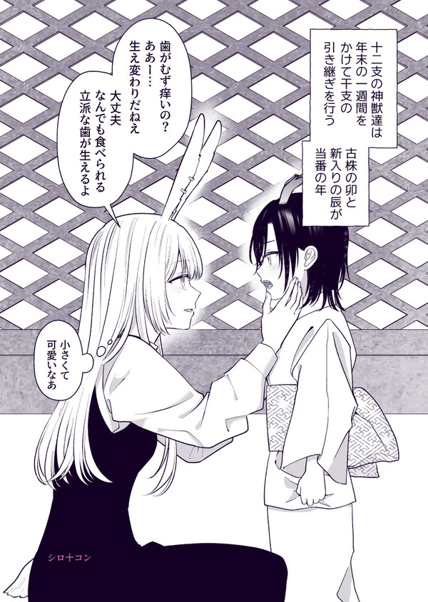 卯から辰へのバトンタッチ