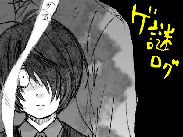 ゲ謎log
