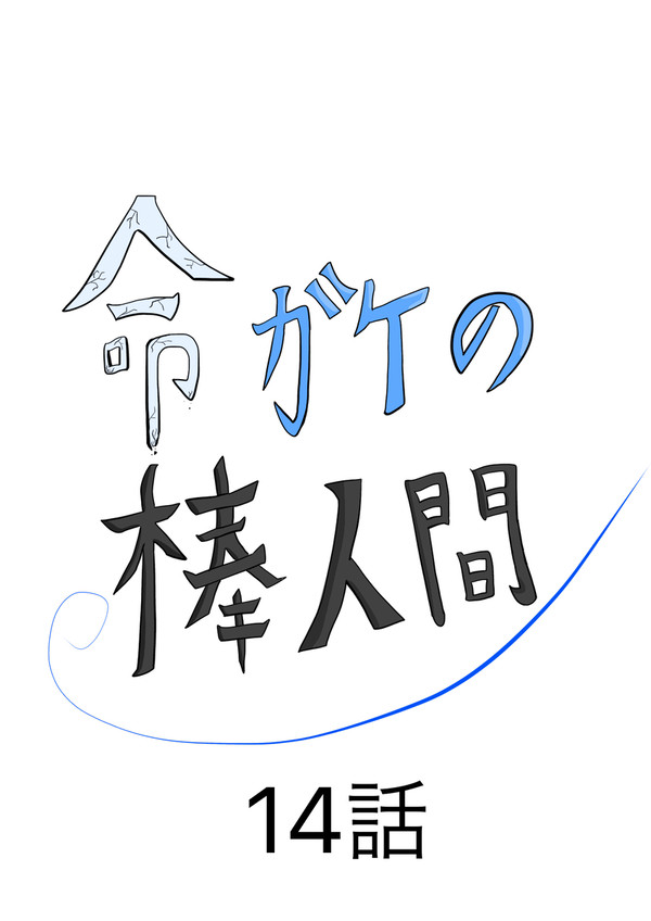 命ガケの棒人間 第十四話