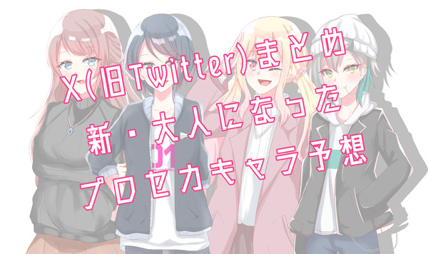 Xまとめ「大人になったプロセカキャラ予想」