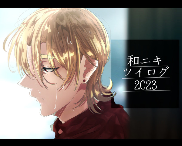 和ニキツイログ2023
