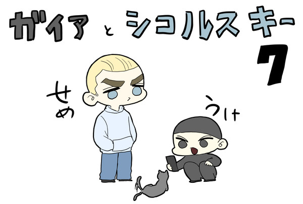 ガイアとシコルスキー 7