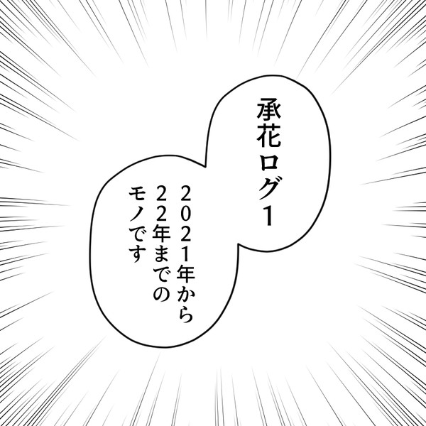 承花ログ1