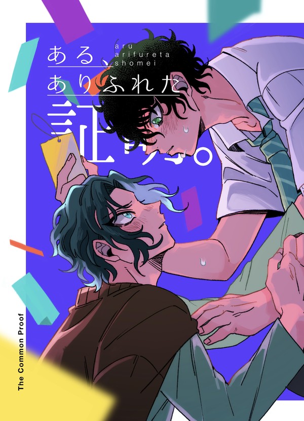 【WEB再録】ある、ありふれた証明。【赤幸】