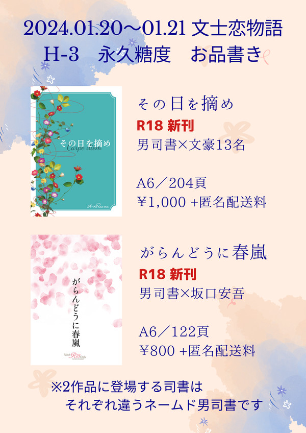 【2024/01/20～01/21文士恋】お品書き【H-3】