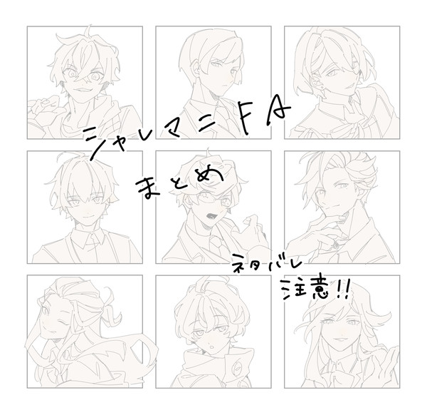 シャレマニまとめ